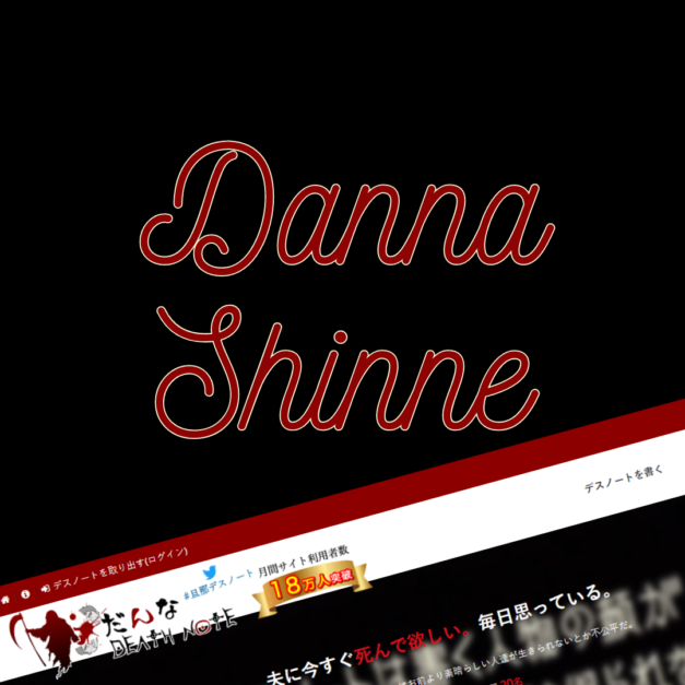 Danna Shinne ! – Die, husband !